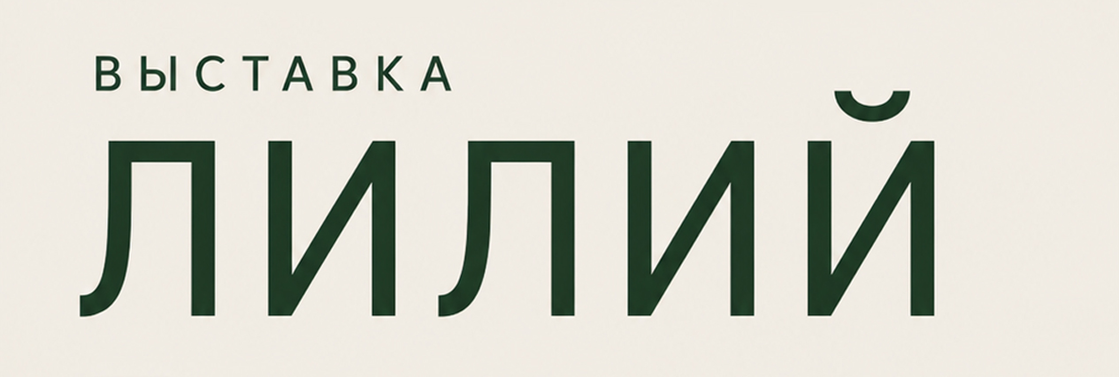 3 июля пройдет юбилейная выставка лилий LogLilii2026