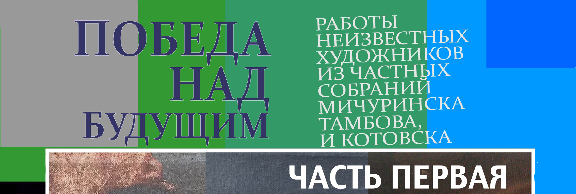 23 июля можно будет познакомиться с творчеством неизвестных художников LogPnB