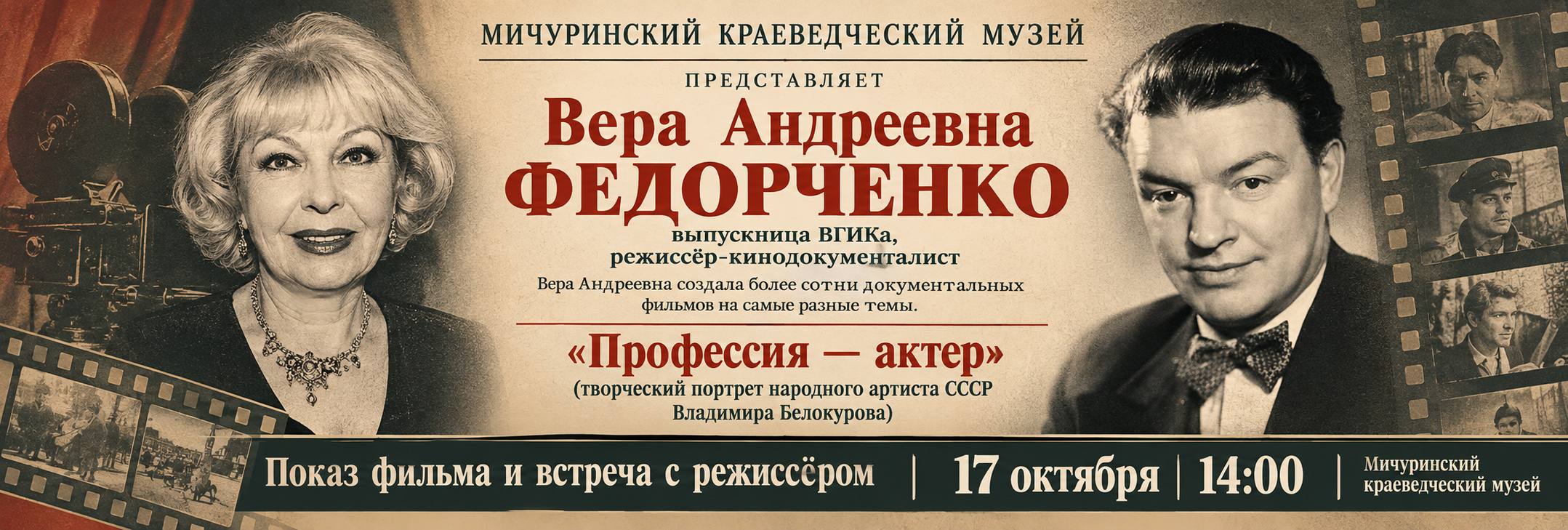 17 октября можно будет посетить показ документального фильма о Владимире Белокуровев Sovetskiy kinoplakat Fedorchenko i Belokurov